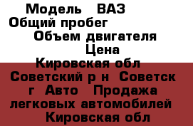  › Модель ­ ВАЗ 2114 › Общий пробег ­ 11 111 111 111 › Объем двигателя ­ 11 111 111 111 › Цена ­ 48 999 - Кировская обл., Советский р-н, Советск г. Авто » Продажа легковых автомобилей   . Кировская обл.